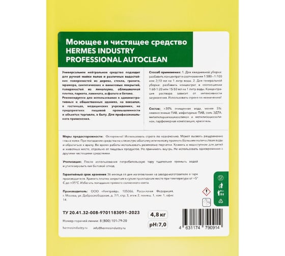 Средство универсальное нейтральное для мытья поверхностей HERMES INDUSTRY Professional Autoclean HF01 4,8 кг AU0040724