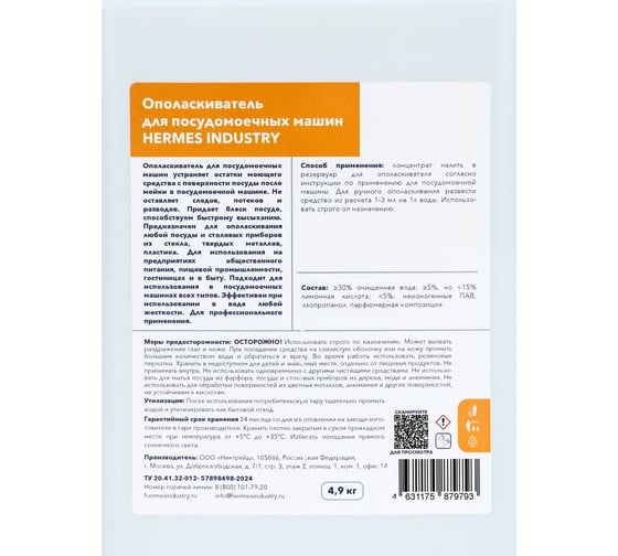 Ополаскиватель для посудомоечных машин HERMES INDUSTRY Professional HR01, 4,9 кг OH0011024