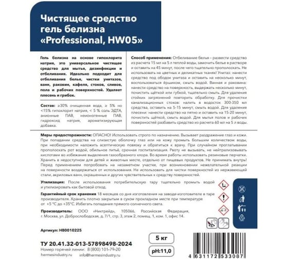 Чистящее средство гель белизна HERMES INDUSTRY «Professional, HW05» 5 кг, HB0010225