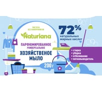 Мыло хозяйственное NATURIANA 200 г. 72 % парфюмированное в цветной обертке флоупак (60шт в упаковке) МКХ3625