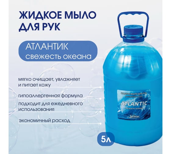Жидкое мыло "Базовая Дезинфекция" Спринтер Атлантик 5л. (ПЭТ) М638
