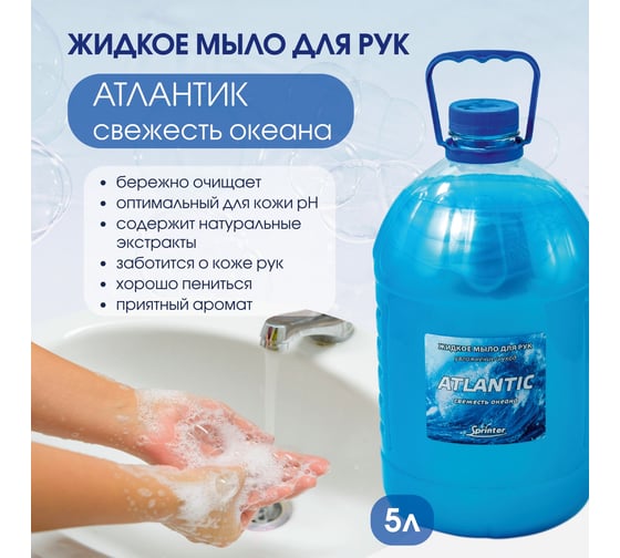 Жидкое мыло "Базовая Дезинфекция" Спринтер Атлантик 5л. (ПЭТ) М638