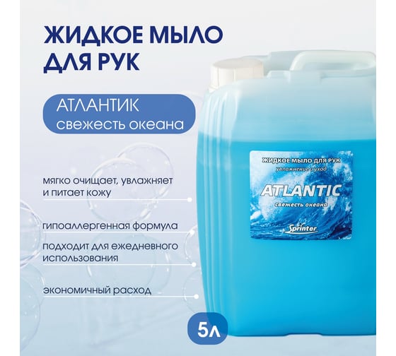 Жидкое мыло "Базовая Дезинфекция" Спринтер Атлантик 5л. (евро) М605