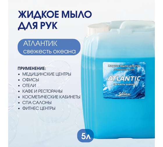 Жидкое мыло "Базовая Дезинфекция" Спринтер Атлантик 5л. (евро) М605