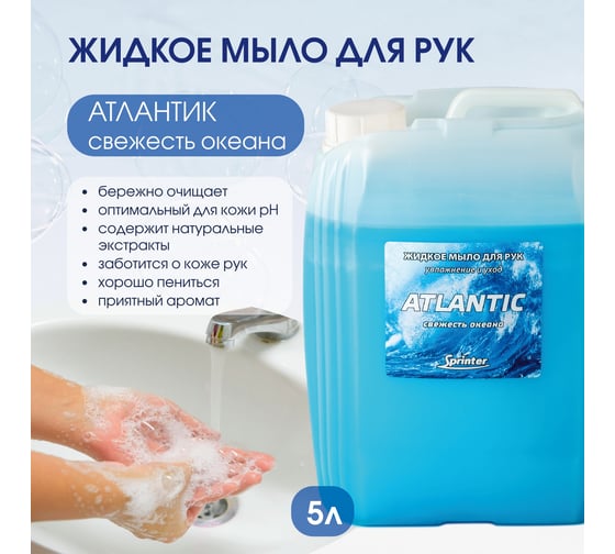 Жидкое мыло "Базовая Дезинфекция" Спринтер Атлантик 5л. (евро) М605