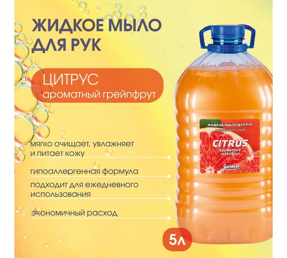 Жидкое мыло "Базовая Дезинфекция" Спринтер Цитрус 5л. (ПЭТ) М628