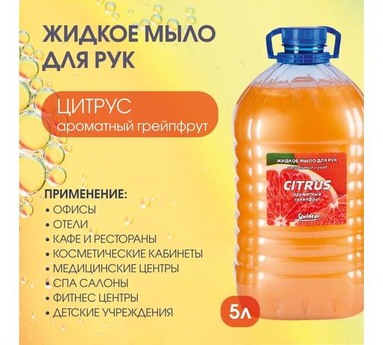 Жидкое мыло "Базовая Дезинфекция" Спринтер Цитрус 5л. (ПЭТ) М628