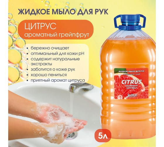 Жидкое мыло "Базовая Дезинфекция" Спринтер Цитрус 5л. (ПЭТ) М628