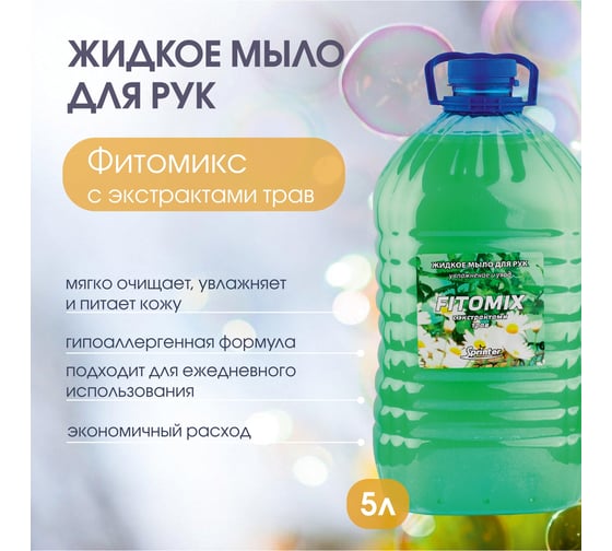 Жидкое мыло "Базовая Дезинфекция" Спринтер Фитомикс 5л. (ПЭТ) М629