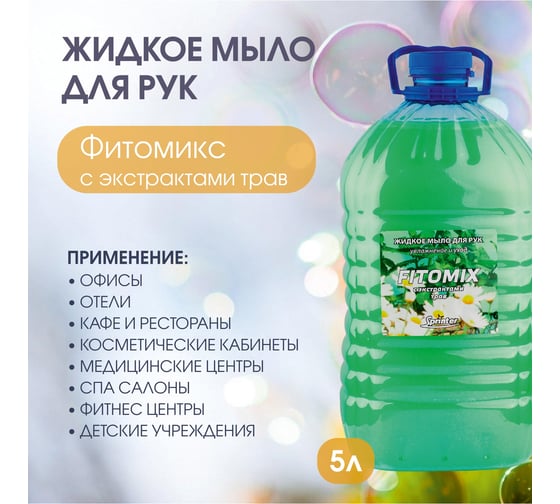 Жидкое мыло "Базовая Дезинфекция" Спринтер Фитомикс 5л. (ПЭТ) М629