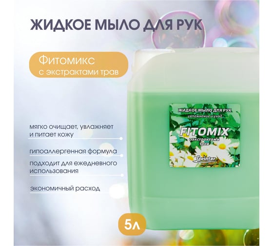 Жидкое мыло "Базовая Дезинфекция" Спринтер Фитомикс 5л. (евро) М614
