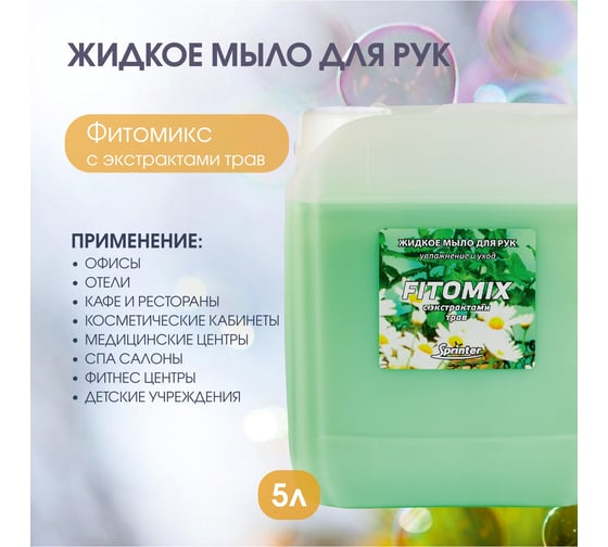 Жидкое мыло "Базовая Дезинфекция" Спринтер Фитомикс 5л. (евро) М614