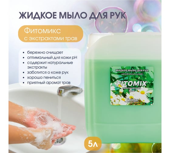 Жидкое мыло "Базовая Дезинфекция" Спринтер Фитомикс 5л. (евро) М614