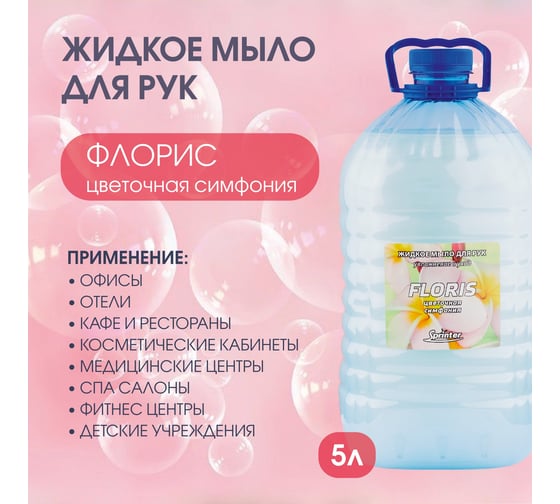 Жидкое мыло "Базовая Дезинфекция" Спринтер Флорис 5л. (ПЭТ) М632