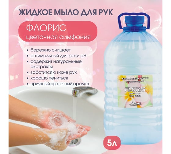 Жидкое мыло "Базовая Дезинфекция" Спринтер Флорис 5л. (ПЭТ) М632
