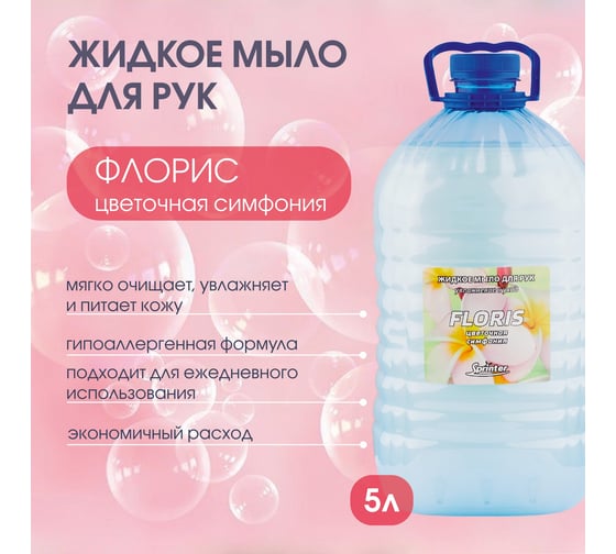 Жидкое мыло "Базовая Дезинфекция" Спринтер Флорис 5л. (ПЭТ) М632