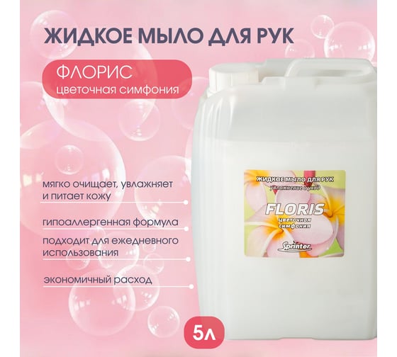 Жидкое мыло "Базовая Дезинфекция" Спринтер Флорис 5л. (евро) М619