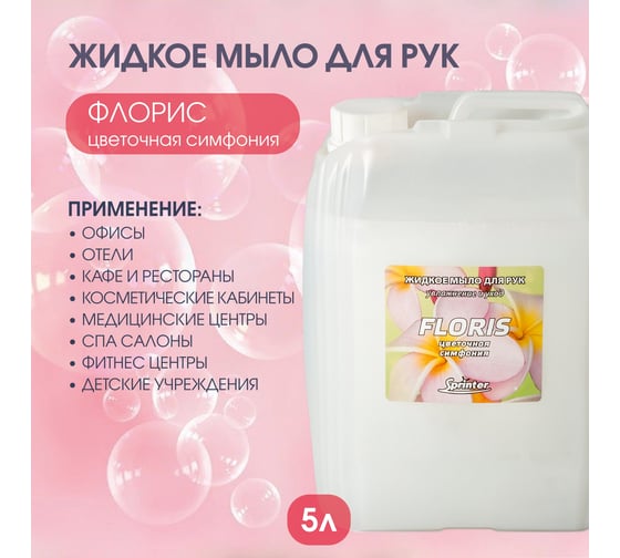 Жидкое мыло "Базовая Дезинфекция" Спринтер Флорис 5л. (евро) М619