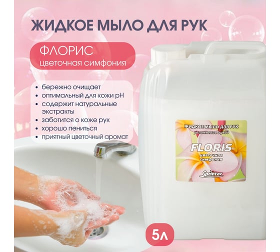 Жидкое мыло "Базовая Дезинфекция" Спринтер Флорис 5л. (евро) М619