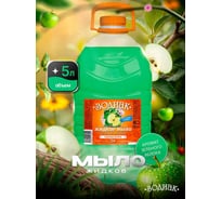 Мыло жидкое перламутровое Золушка Зодиак, 5 л, Зеленое яблоко, кан. ПЭТ К-08-7с