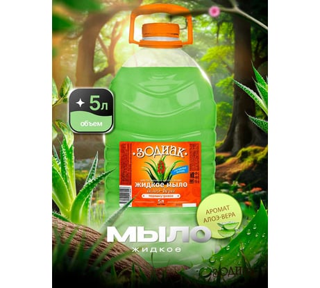 Мыло жидкое перламутровое Золушка Зодиак, 5 л, Алоэ-вера, кан. ПЭТ К-08-6с