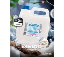 Мыло жидкое перламутровое Золушка Зодиак, 5 л, Нейтральное, кан. пнд К-08-4