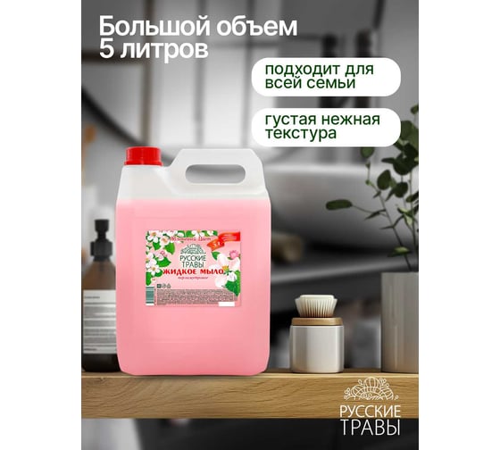 Мыло жидкое перламутровое Золушка Русские травы, 5 л, Яблоневый цвет, кан. пнд К-11-6