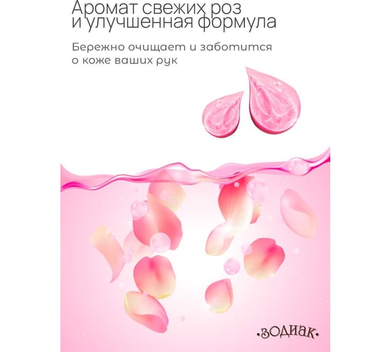 Мыло жидкое Золушка Зодиак, 5 л, Роза, кан. пнд К-10-3