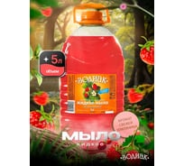 Мыло жидкое Золушка Зодиак, 5 л, Земляника, кан. ПЭТ К-10-8с