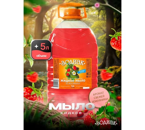 Мыло жидкое Золушка Зодиак, 5 л, Земляника, кан. ПЭТ К-10-8с