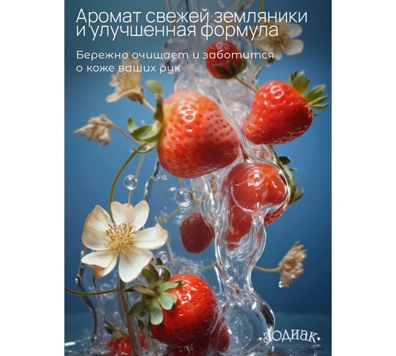 Мыло жидкое Золушка Зодиак, 5 л, Земляника, кан. ПЭТ К-10-8с