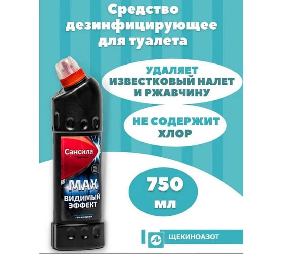 Средство для удаления известкового налета Сансила MAX+видимый эффект черный, 750г+ СНС-13