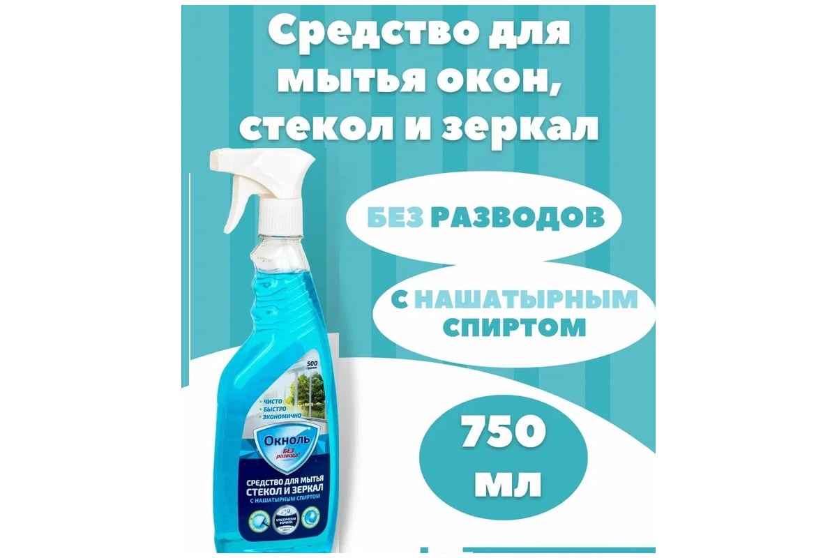 Средство для стекол и зеркал Окноль с нашатырным спиртом, 750 г, триггер ОК  1 - 05 - выгодная цена, отзывы, характеристики, фото - купить в Москве и РФ