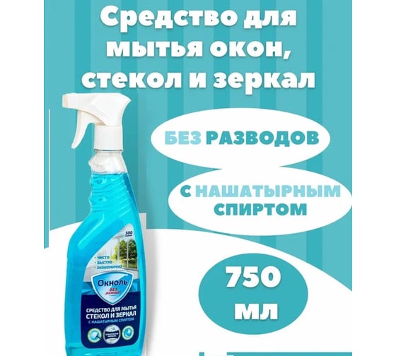 Средство для стекол и зеркал Окноль с нашатырным спиртом, 750 г, триггер ОК 1 - 05