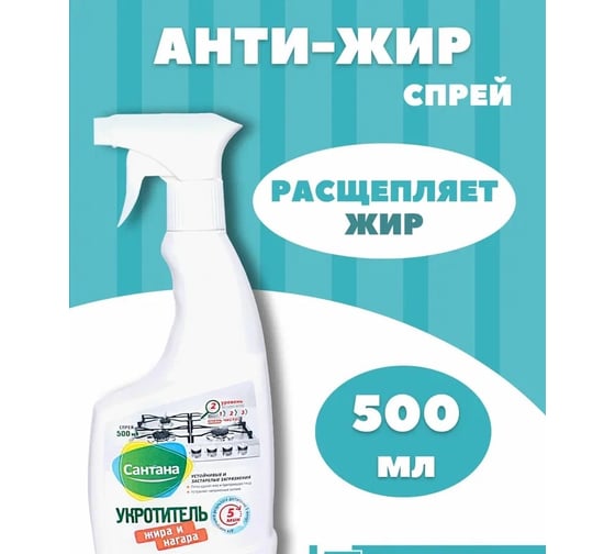 Средство против жира и нагара Сантана Укротитель 500 мл, спрей СНТ- 02
