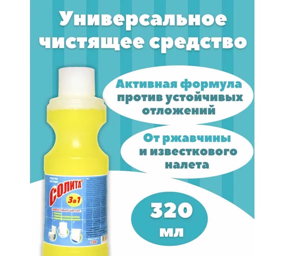 Чистящее средство Солита 3 в 1 320 г СЛ 1-06