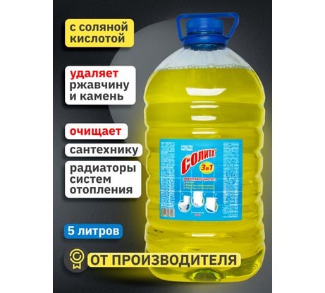 Чистящее средство Солита 3 в 1 5000 г ПЭТ СЛ 1-07