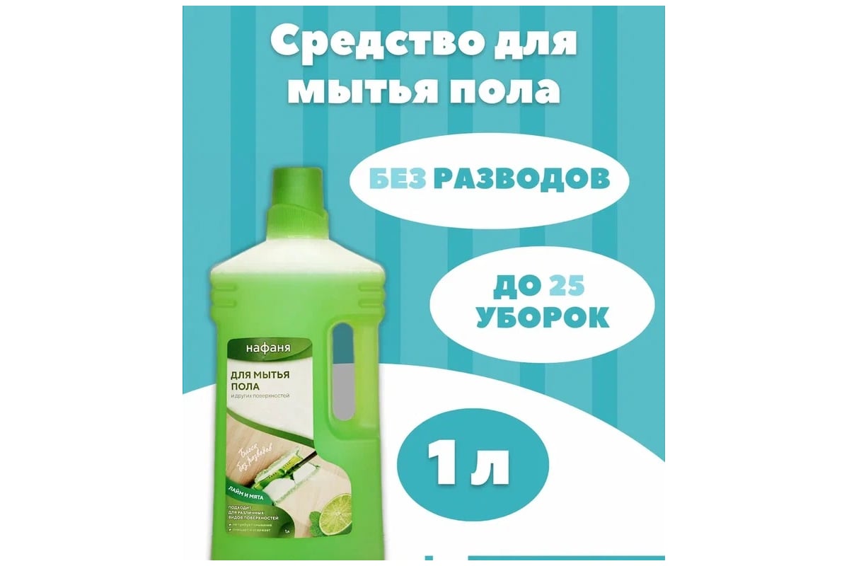 Средство для мытья полов Нафаня Универсал Лайм и мята 1000 мл НМП- 03 -  выгодная цена, отзывы, характеристики, фото - купить в Москве и РФ