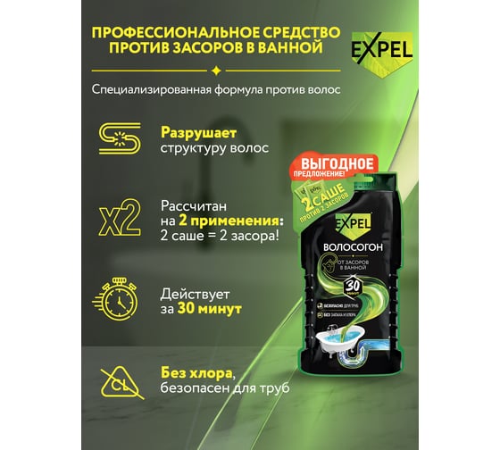 Средство для устранения засоров Expel ОТ ВОЛОС 2 саше по 50 г TS0009