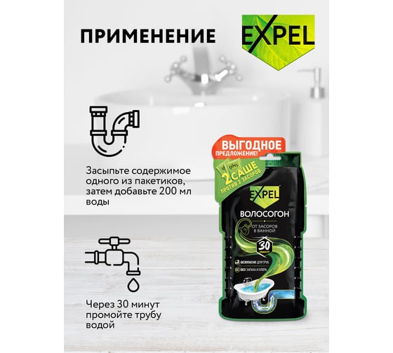 Средство для устранения засоров Expel ОТ ВОЛОС 2 саше по 50 г TS0009