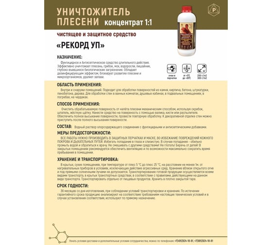 Уничтожитель плесени РЕКОРД концентрат Х 1:1 1 л УП04