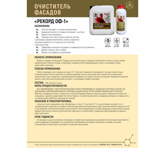 Очиститель фасадов РЕКОРД 1 л ОФ01