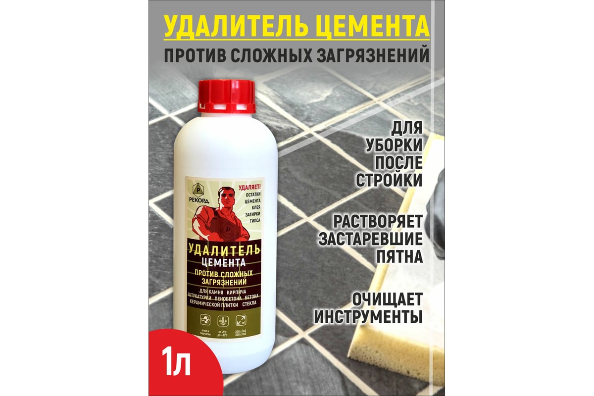Очиститель от цемента РЕКОРД 1 л ОЦ01 - выгодная цена, отзывы ...
