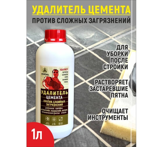 Очиститель от цемента РЕКОРД 1 л ОЦ01