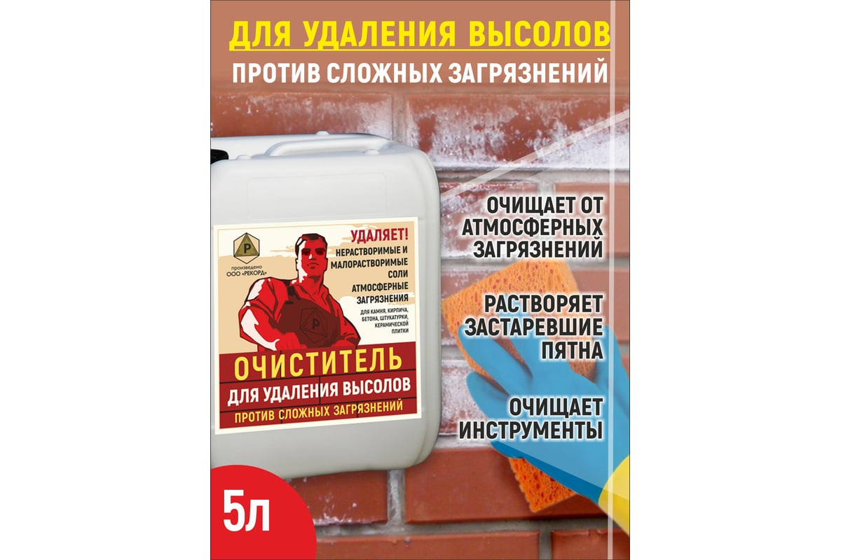 Очиститель для удаления высолов РЕКОРД 5 л УВ02 - выгодная цена, отзывы,  характеристики, фото - купить в Москве и РФ