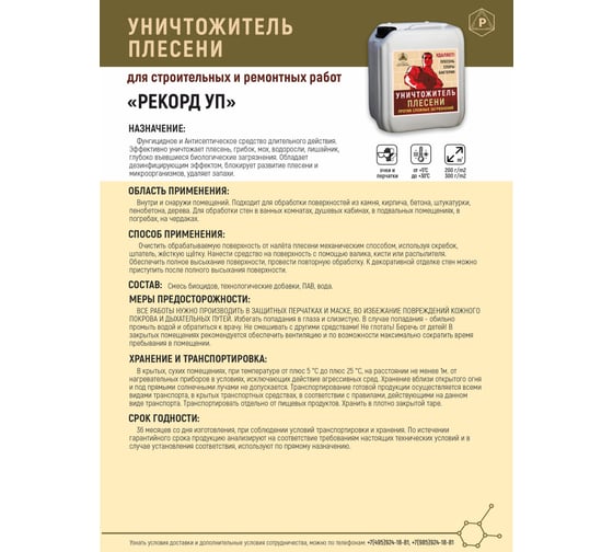 Уничтожитель плесени для строительных и ремонтных работ РЕКОРД 1 л УП01