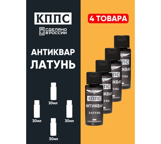 Средство для очистки латуни КППС Антиквар Латунь 30 мл, 4 шт УТ003522721