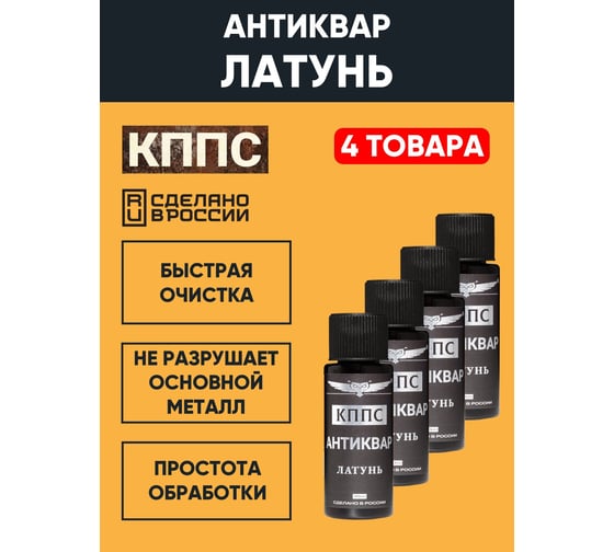 Средство для очистки латуни КППС Антиквар Латунь 30 мл, 4 шт УТ003522721