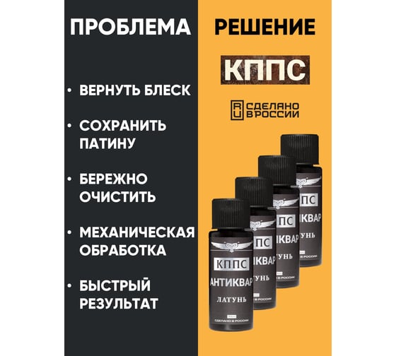 Средство для очистки латуни КППС Антиквар Латунь 30 мл, 4 шт УТ003522721