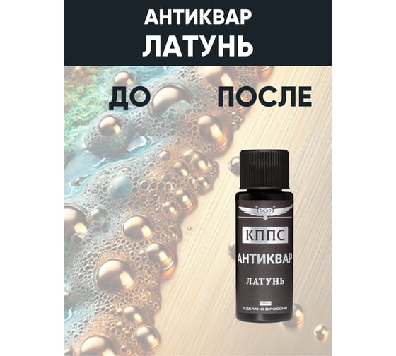 Средство для очистки латуни КППС Антиквар Латунь 30 мл, 4 шт УТ003522721